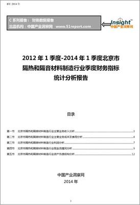 2012-2014年1季度北京市隔熱和隔音材料制造行業財務指標分析季報