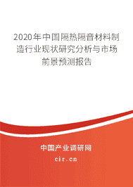 2020年隔熱隔音材料制造行業現狀研究分析與市場前景預測報告