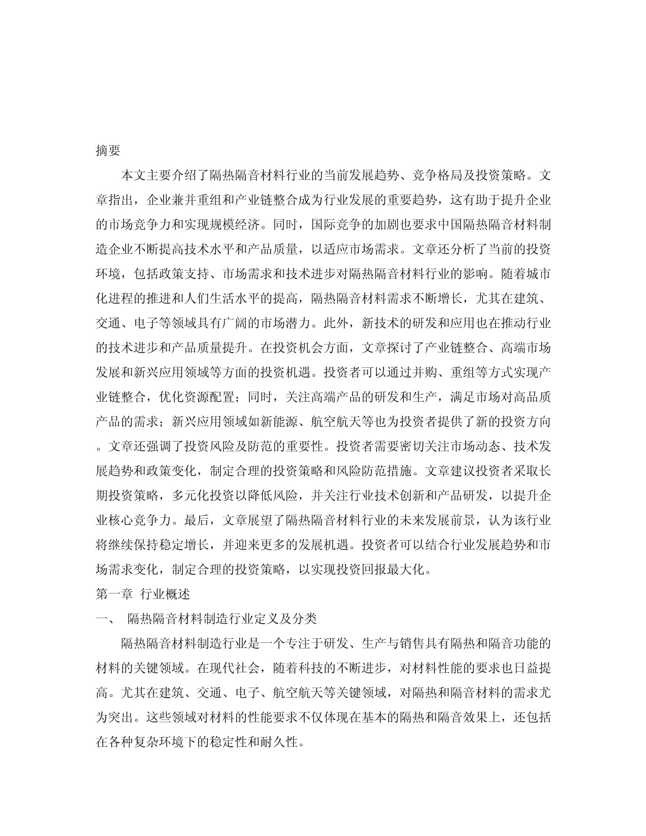 2024-2034年中國隔熱隔音材料制造行業市場全景監測及投資戰略咨詢報告