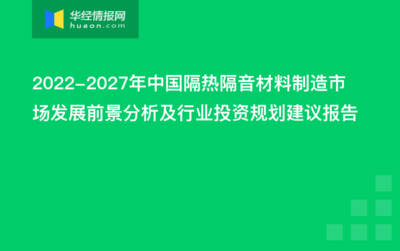 2022-2027年中國隔熱隔音材料制造市場發展前景分析及行業投資規劃建議報告