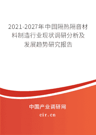 2021-2027年隔熱隔音材料制造行業現狀調研分析及發展趨勢研究報告