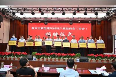 泰安市新型建筑材料產業鏈商會(協會)成立