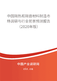 中國隔熱和隔音材料制造市場調研與行業前景預測報告(2020年版)