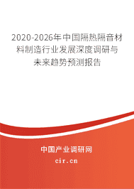 2020年隔熱隔音材料制造行業趨勢分析