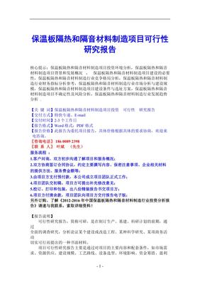 保溫板隔熱和隔音材料制造項目可行性研究報告