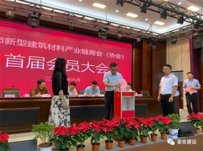 泰安市住房和城鄉(xiāng)建設(shè)局 建設(shè)要聞 【新型工業(yè)化強(qiáng)市】泰安市成立新型建筑材料產(chǎn)業(yè)鏈商會(huì)