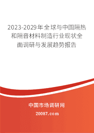 2023-2029年全球與中國(guó)隔熱和隔音材料制造行業(yè)現(xiàn)狀全面調(diào)研與發(fā)展趨勢(shì)報(bào)告