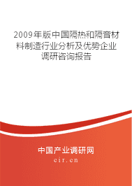 2009年版隔熱和隔音材料制造行業(yè)分析及優(yōu)勢(shì)企業(yè)調(diào)研咨詢報(bào)告