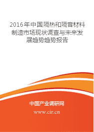 隔熱和隔音材料制造的發(fā)展前景 - 2016年中國隔熱和隔音材料制造市場現(xiàn)狀調(diào)查與未來發(fā)展趨勢趨勢報(bào)告 - 中國產(chǎn)業(yè)調(diào)研網(wǎng)