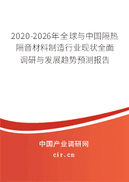 2020年隔熱隔音材料制造行業(yè)趨勢分析