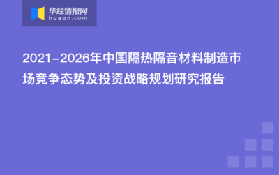 2021-2026年中國隔熱隔音材料制造市場競爭態(tài)勢及投資戰(zhàn)略規(guī)劃研究報(bào)告