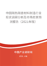 隔熱隔音材料制造行業(yè)現(xiàn)狀調(diào)研分析及市場前景預(yù)測報(bào)告(2021年版)
