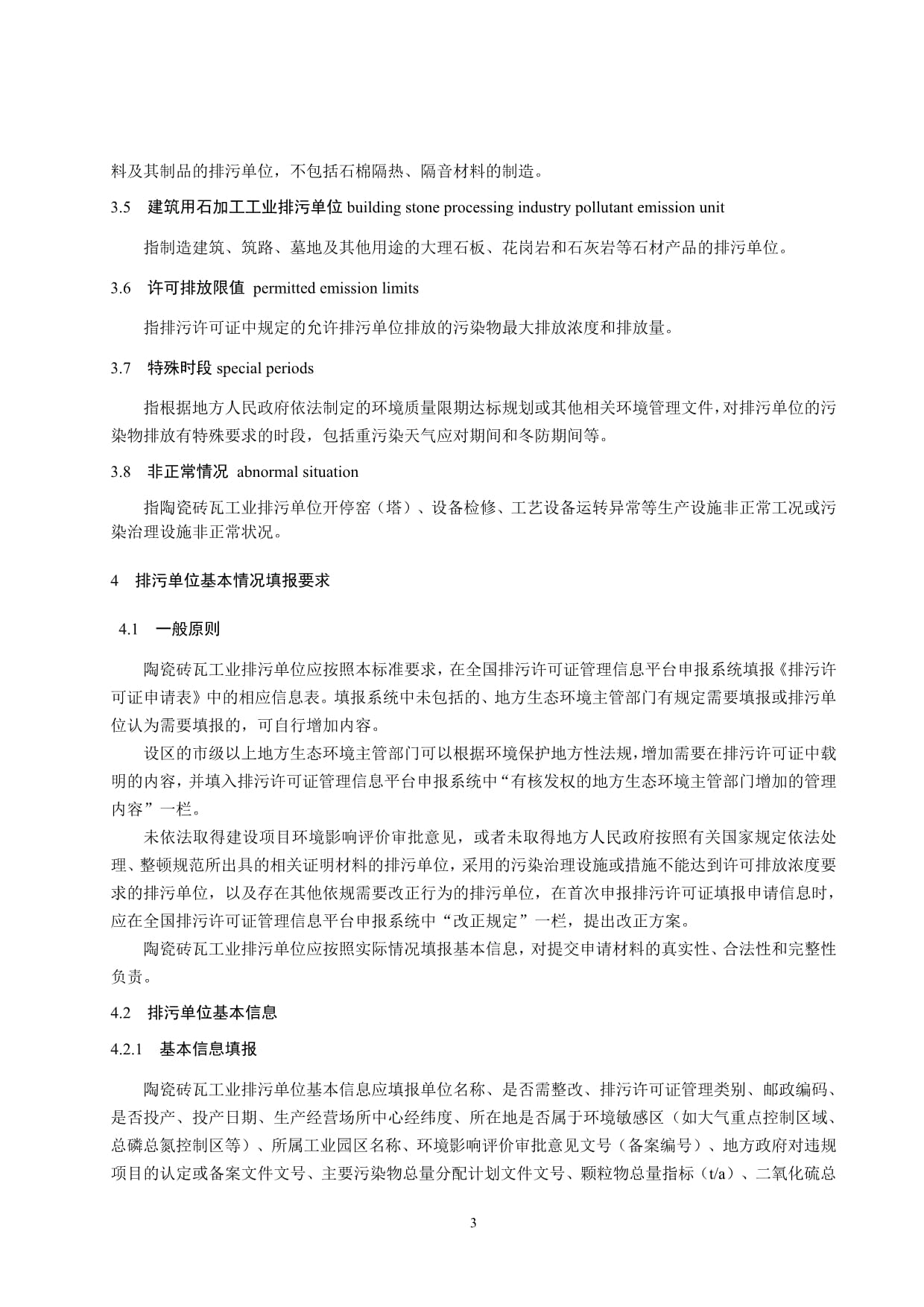 排污許可證申請與核發技術規范 陶瓷磚瓦工業(HJ954-2018)