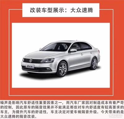 大眾速騰全車隔音