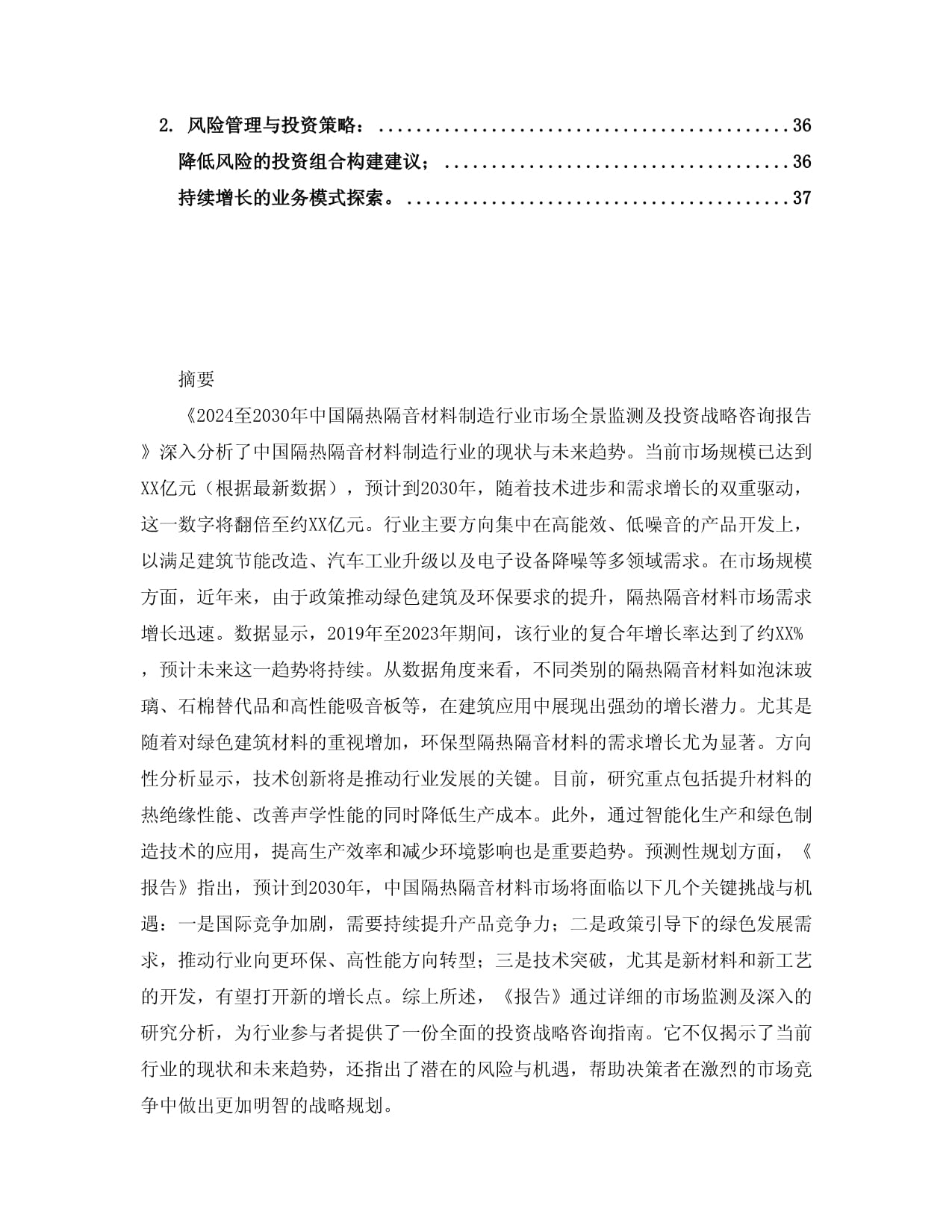 2024至2030年中國隔熱隔音材料制造行業市場全景監測及投資戰略咨詢報告