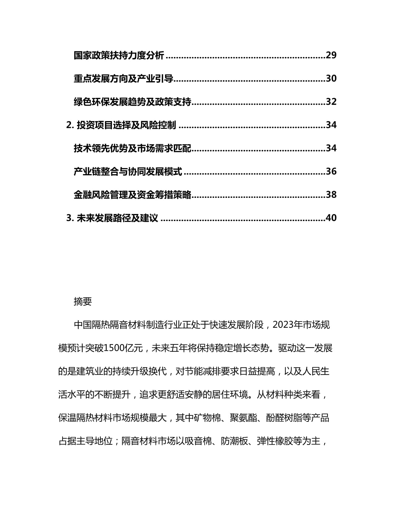 2025-2030年中國隔熱隔音材料制造行業市場運營現狀及投資前景規劃研究報告