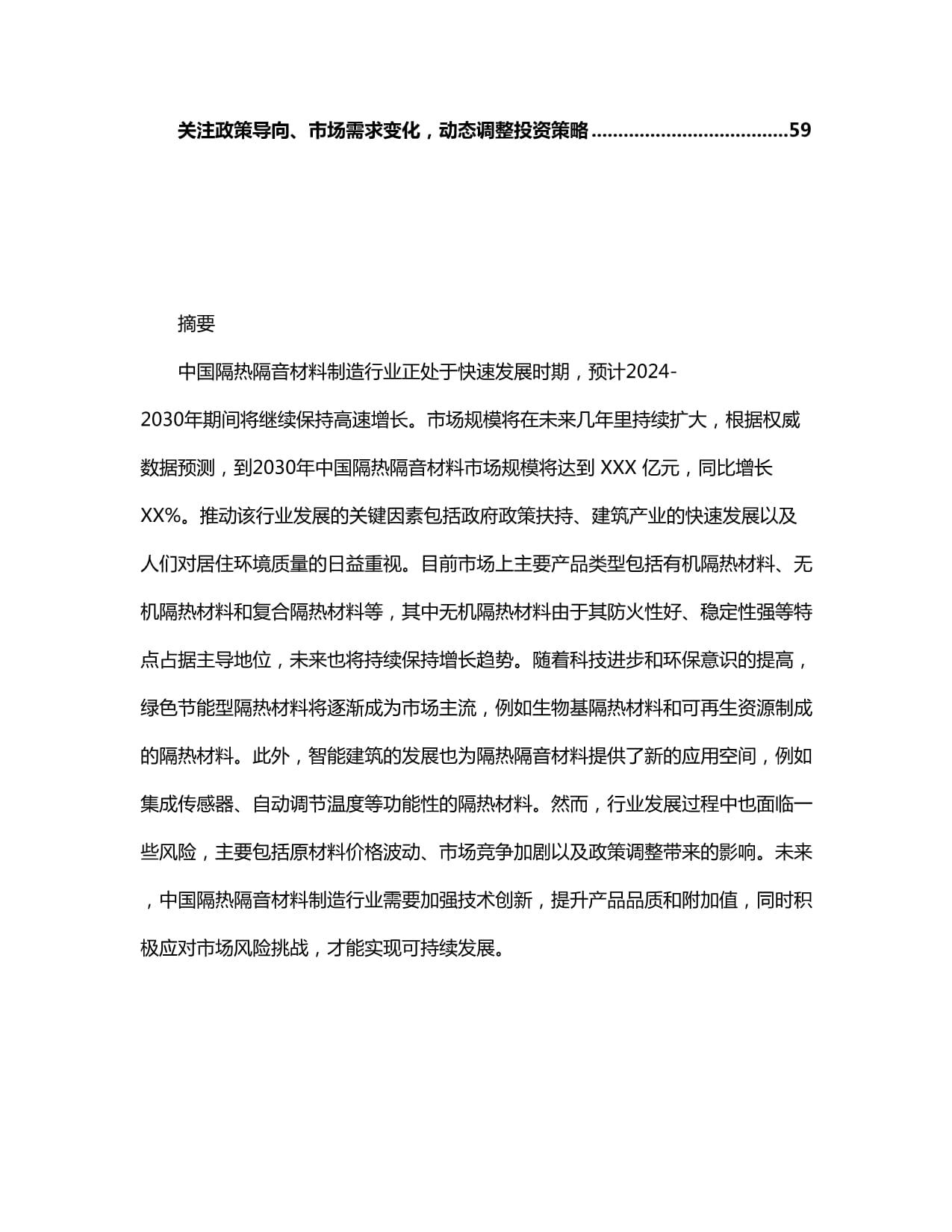 2024-2030年中國隔熱隔音材料制造行業趨勢分析及投資風險研究報告